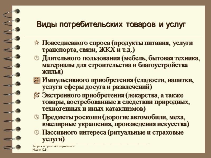 Виды потребительских товаров и услуг ______________________________________________________________ Теория и практика маркетинга Мухин С.Б. Повседневного спроса